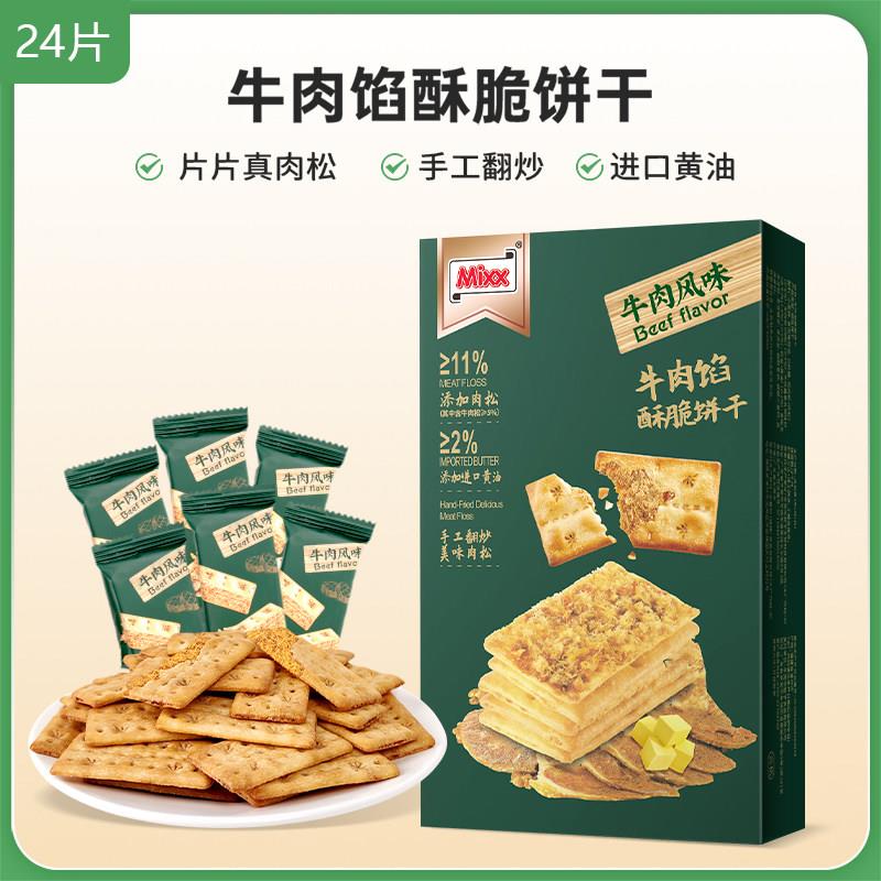 早餐薄脆饼干Mixx牛肉馅酥脆饼干夹心肉松薄脆早餐饼干休闲网