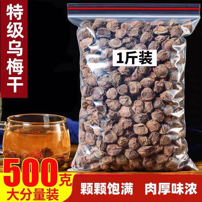 老梅干乌梅干500g乌梅汤乌梅果新疆天山乌梅茶泡茶老北京酸梅