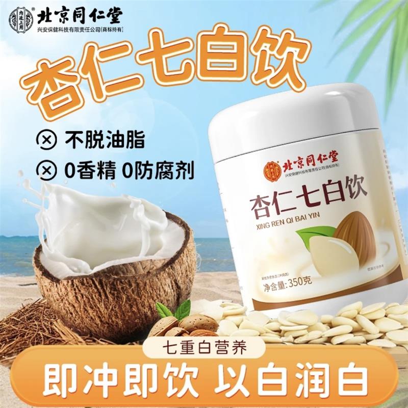 新货北京杏仁七白饮营养代