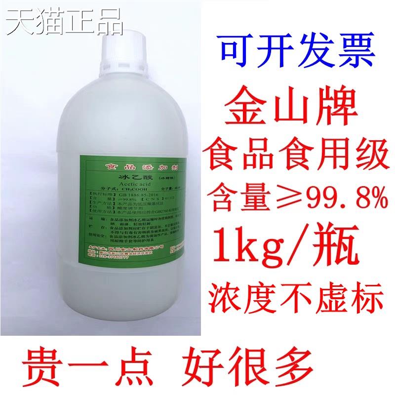 1kg金山冰乙酸食品食用冰醋酸99.8%食用醋精食品添加剂泡脚凤爪