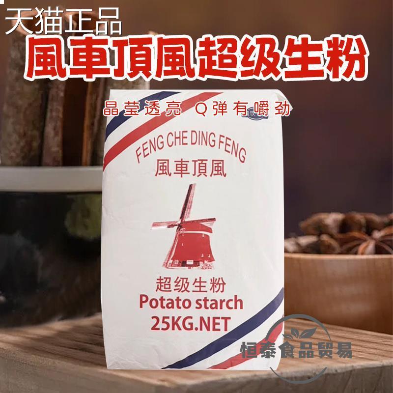 包邮风车顶风生粉 风车顶风超级生粉25KG 马铃薯淀粉食用土豆淀粉