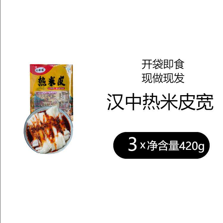 开袋即食汉中凉皮汉峰缘 开袋即食正宗陕西特产汉中米皮 真空宿