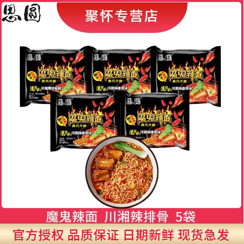 鬼椒面思圆魔鬼辣面五连包魔鬼椒炒牛肉川湘辣排骨味非火鸡面超爆