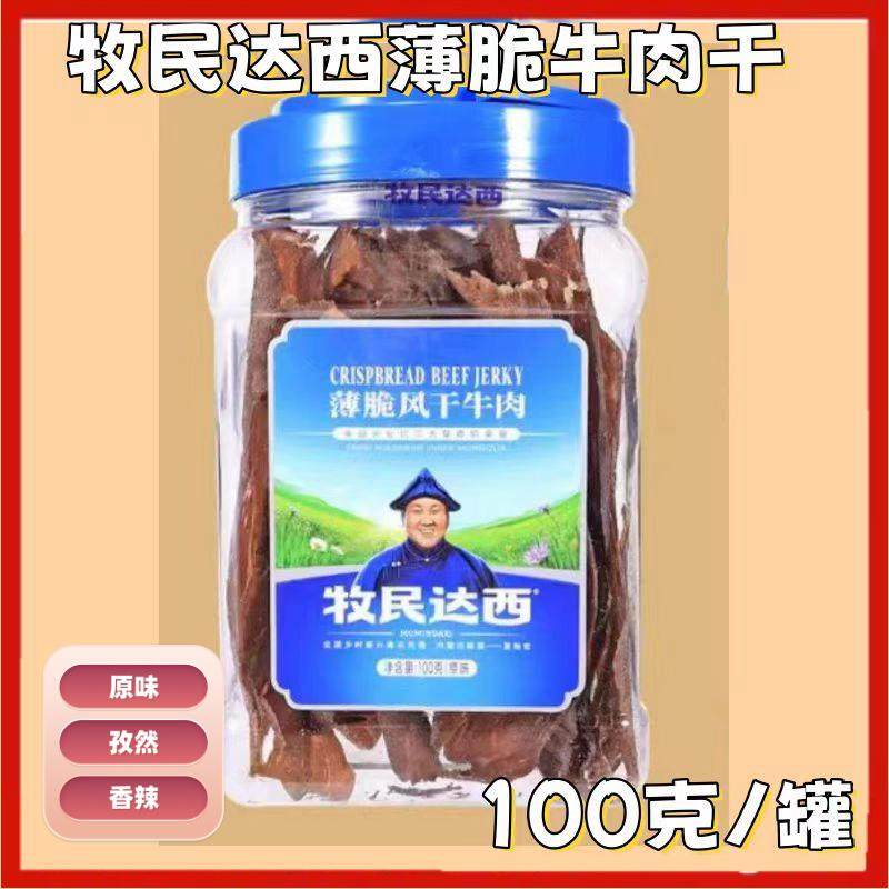 新货牧民达西薄脆风干牛肉100克/罐 内蒙古呼伦贝尔手撕风干,零食/坚果/特产,牛肉类,淘宝优惠券,粉丝福利购,淘宝优惠卷