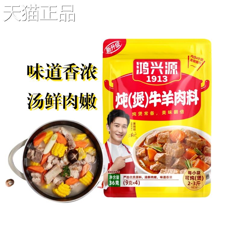 鸿兴源炖煲牛羊肉调料烧炖牛肉羊肉煲汤家庭卤味五香商用卤水料包