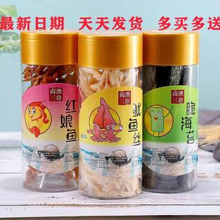 正货南澳三珍海苔鱿鱼丝红娘鱼潮汕旅游导游推荐同款特产海鲜
