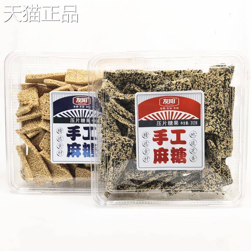 友阳手工麻糖黑芝麻白芝麻312g盒装压片糖果传统怀旧休闲追剧零食
