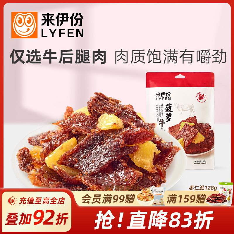 正货菠萝牛肉片88g卤味热带风味手撕肉干休闲牛肉零食解馋