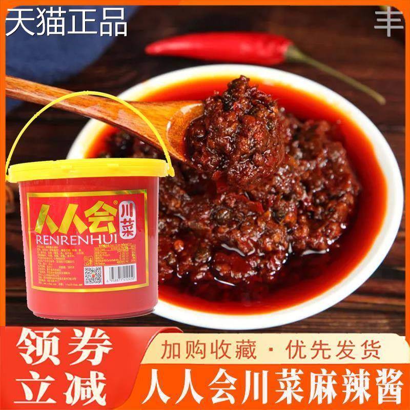 人人会川菜麻辣酱干锅烤鱼小龙虾水煮鱼麻辣烫网红川味香辣酱正宗