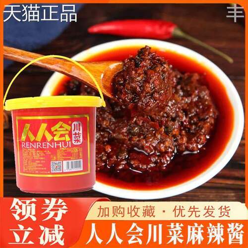 人人会川菜麻辣酱干锅烤鱼小龙虾水煮鱼麻辣烫网红川味香辣酱正宗