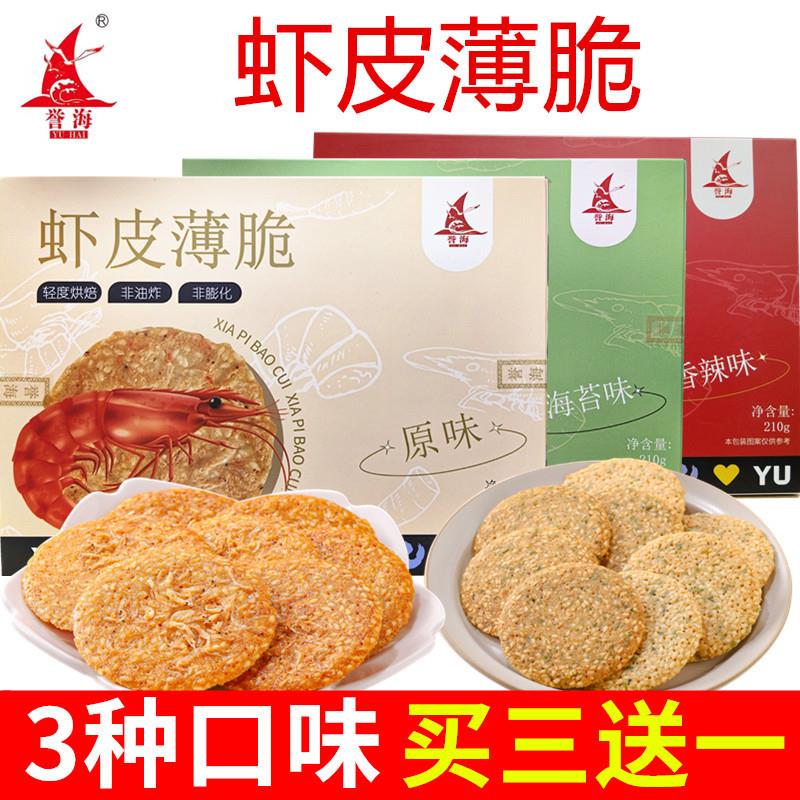 正货厦门特产虾皮薄脆210g芝麻脆片原味海苔香辣薄脆饼干虾米