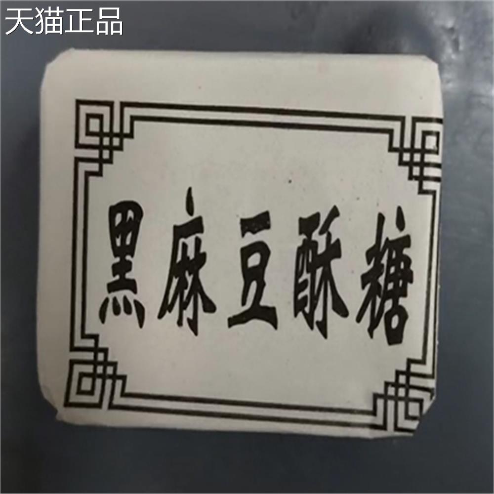 浙江传统糕点心老式宁波特产豆酥糖甬家福豆酥麻酥糖小时候零食