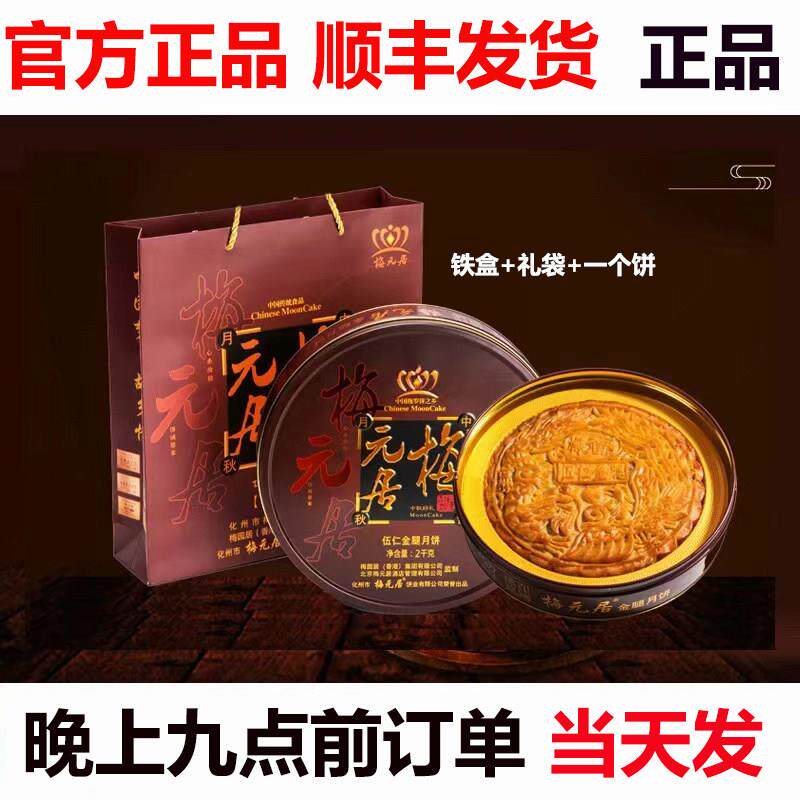 中秋节广式月饼梅元居月饼伍仁金腿大月饼礼盒装中秋节广东广式月