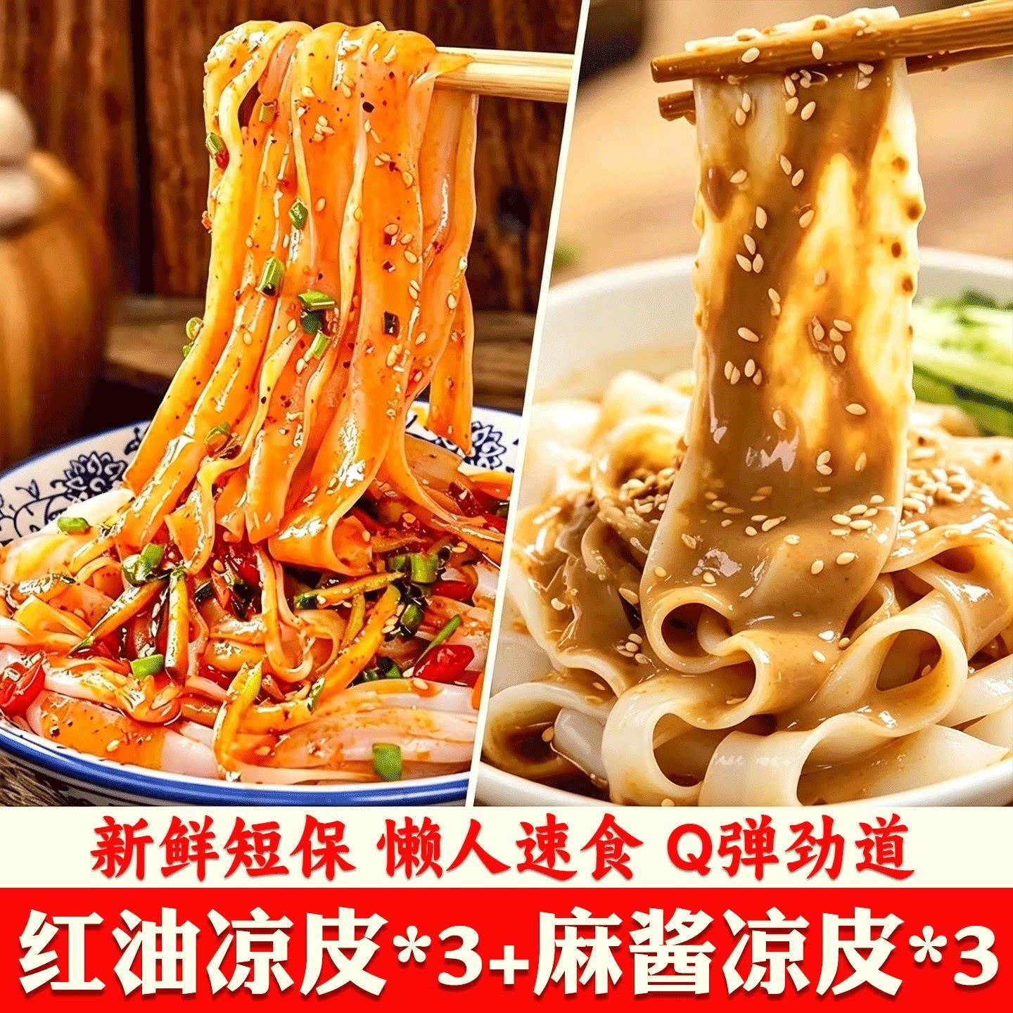 麻酱红油凉皮鲜凉皮红油麻酱面皮免煮爽滑弹牙凉拌凉皮带调料解馋