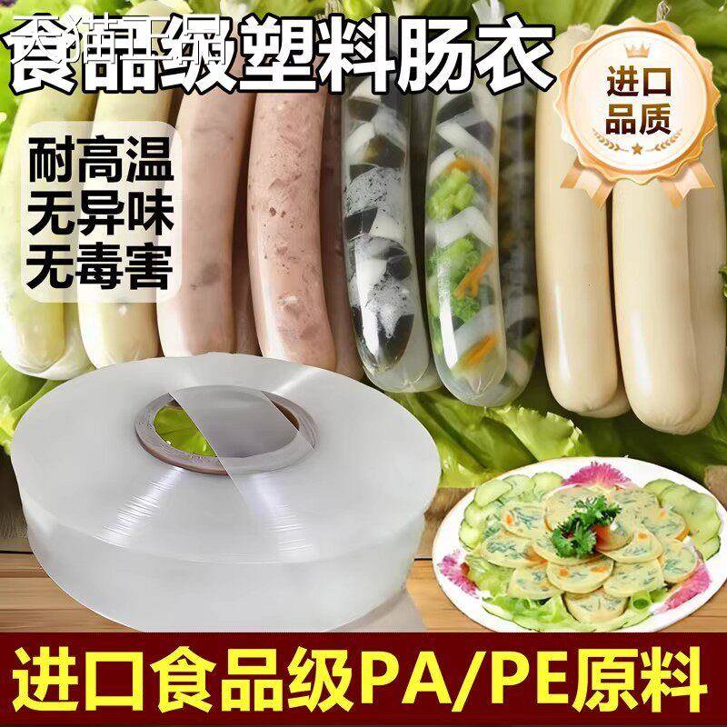 塑料肠衣食品级耐高温灌香肠家用儿童火腿肠腊肠香肠衣做肠塑料皮