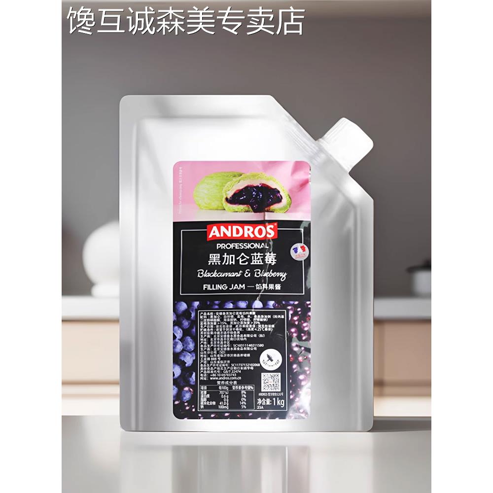 果酱夹心面包安德鲁黑加仑蓝莓馅料果酱1kg混合果馅果泥 面包
