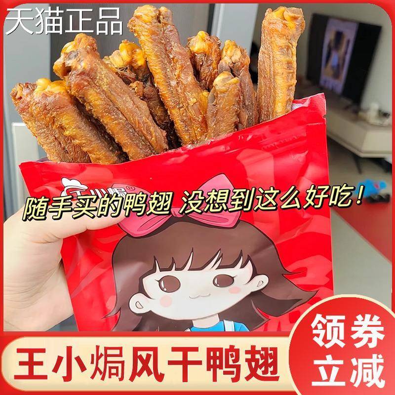 王小焗风干鸭翅香辣鸭中翅风干梅州鸭肉解馋下酒菜夜宵开袋即食