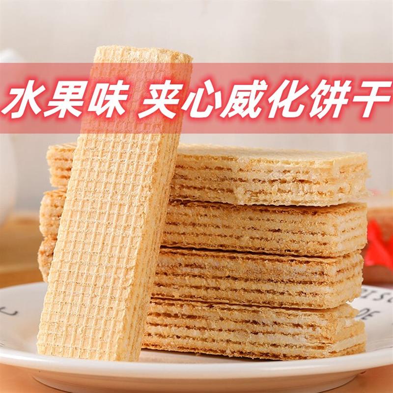 正货水果味威化饼干整箱早