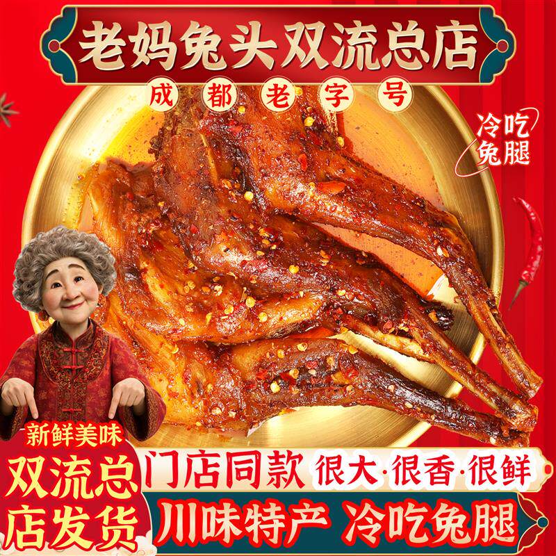 正宗老妈兔头店双流麻辣手
