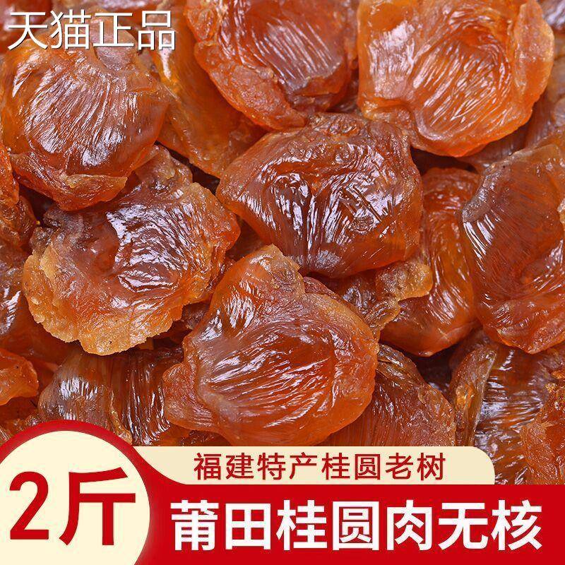 桂园内桂圆肉干泡水喝商用新鲜泡茶喝的批量发粒龙眼福建特产免剥