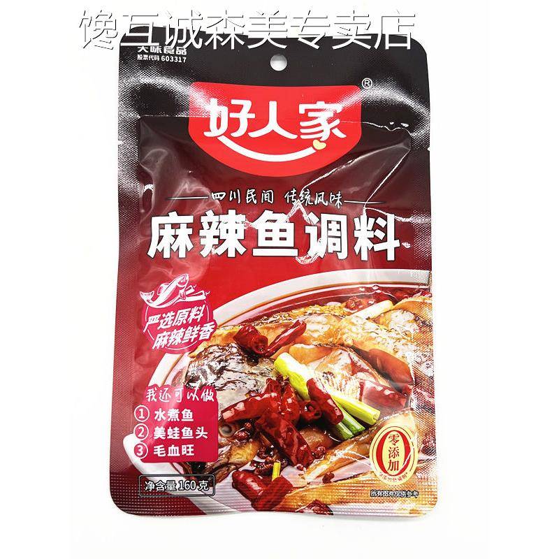 好人家麻辣鱼调料160g*5袋重庆鱼火锅料四川特产麻辣鱼水煮鱼佐料