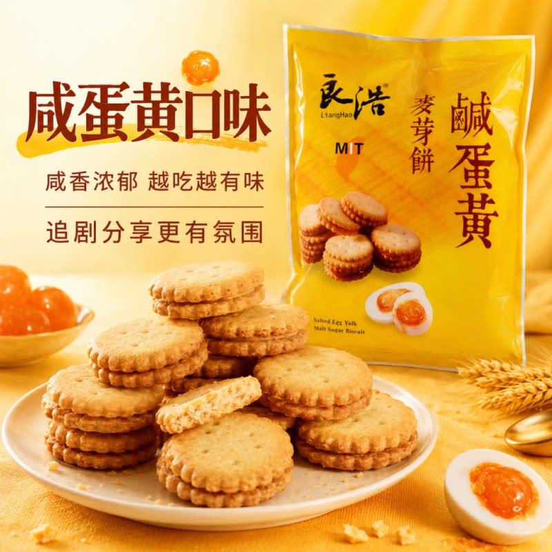 焦糖夹心饼干台湾良浩黑糖麦芽饼干红糖夹心饼网红焦糖咸蛋黄小圆