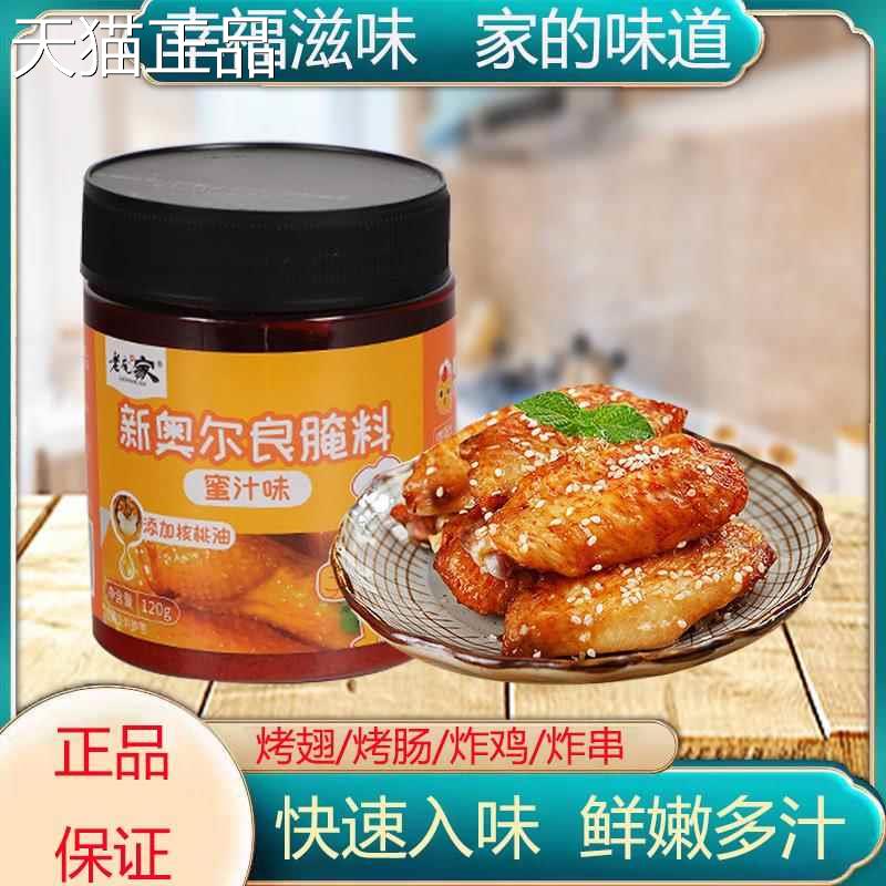 蜜汁腌渍料调味料120g瓶空气炸锅腌肉料腌料烤鸡翅炸串调料