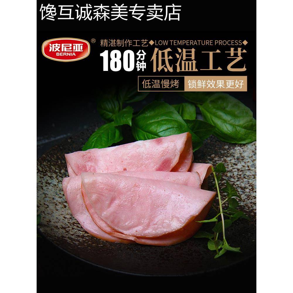 波尼亚果木熏烤火腿片150g三明治切片火腿三文治肠家用午餐肉食材