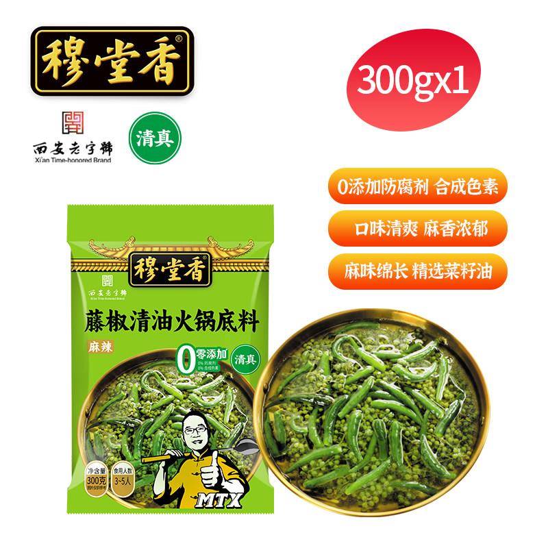 青花椒穆堂香藤椒清油火锅底料麻辣青花椒家用火锅底料串串青花椒