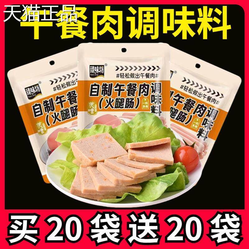 自制午餐肉调料包自制做火腿肠调味料专用粉肉丸子做午餐肉的调料