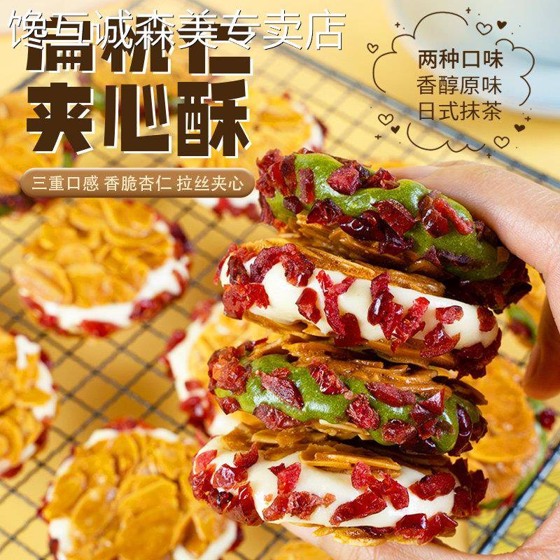 本宫饿瞭饼干 干扁桃仁夹心酥蔓越莓原味抹茶味手工健康网红零食