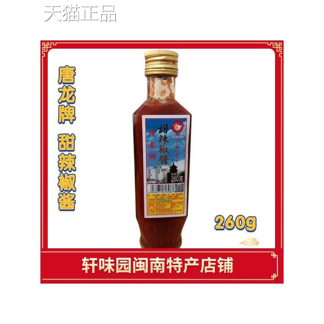 闽南风味唐龙甜辣酱辣椒酱肉粽鸡卷咸饭海蛎煎蘸酱青松乐260g包邮