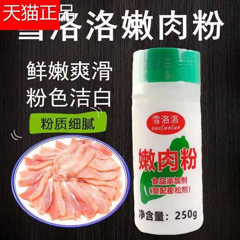 雪洛洛嫩肉粉250g覆配蓬松剂松肉粉嫩肉晶 烧烤腌肉保持水份