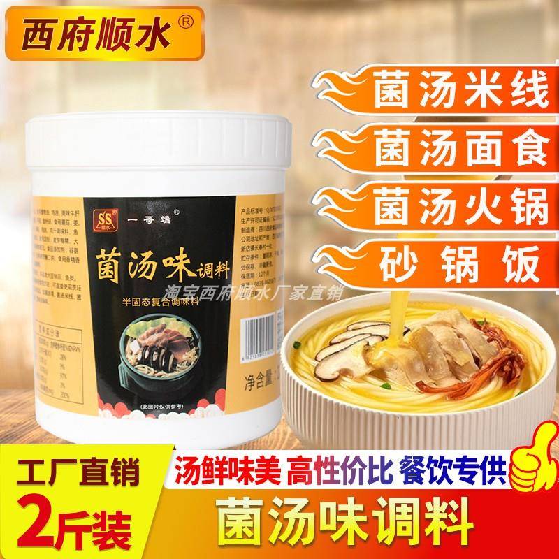 菌汤火锅底料菌汤味调料火锅鸳鸯锅清汤底料米线面食菌菇汤料包西