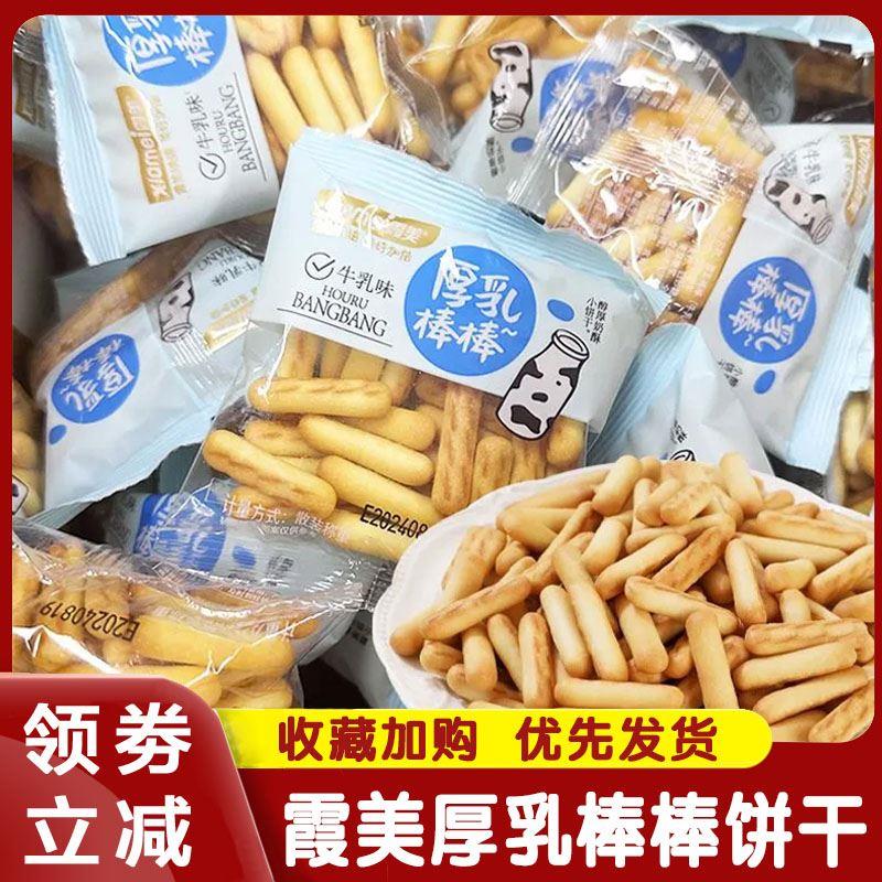 新日期霞美厚乳棒棒饼干独立小包拇指手指饼干条酥脆奶香牛乳味休