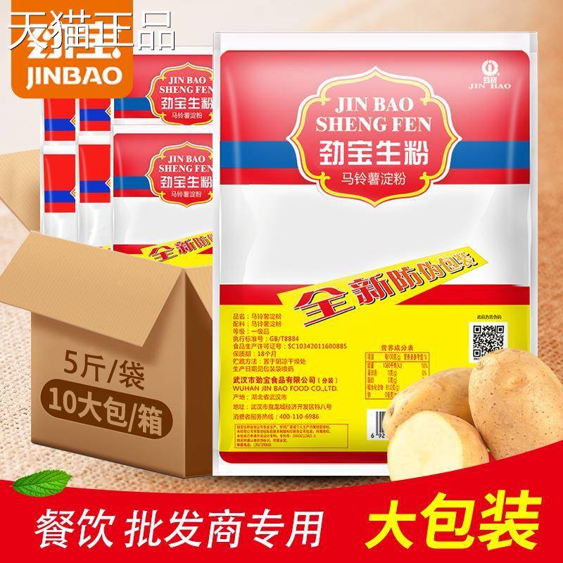 劲宝超级生粉2.5kg(5斤)一袋装 马铃薯淀粉餐饮酒店专用勾芡调肉
