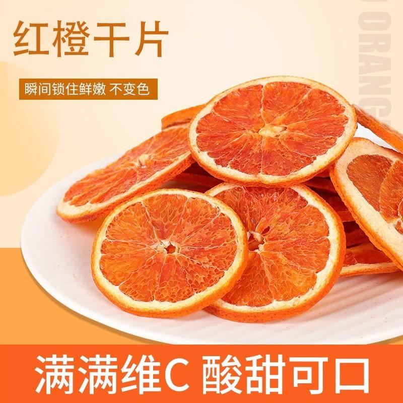新货血橙片精选散装500g红橙干片血橙干非西柚片水果茶泡水血橙饮