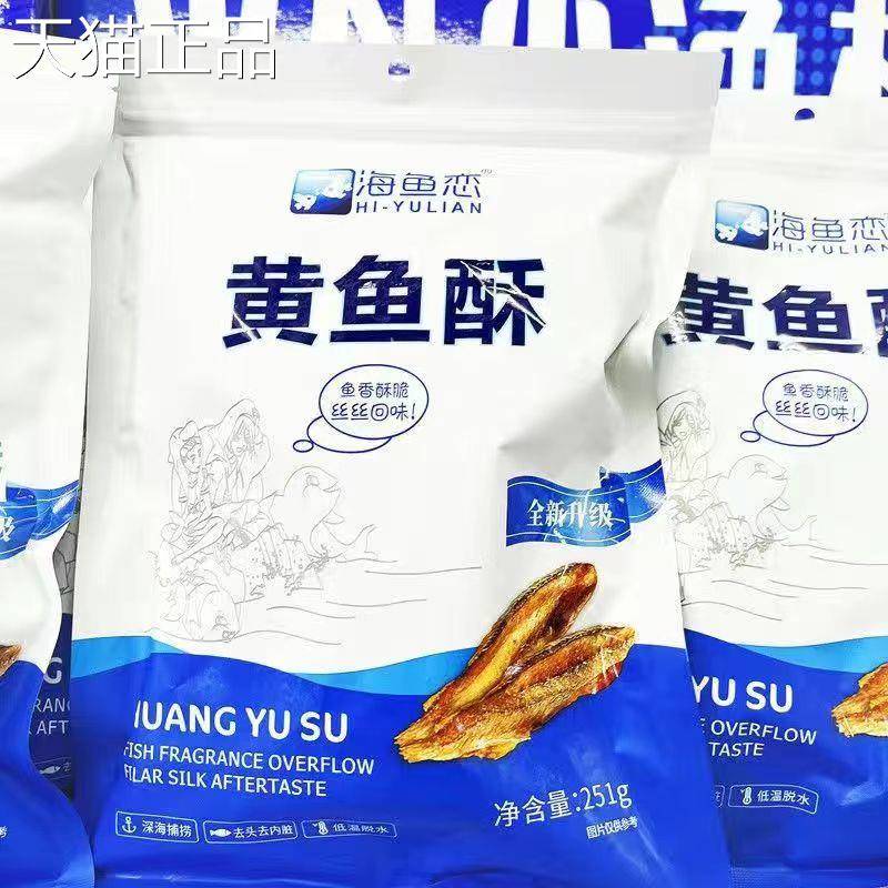 海鱼恋黄鱼酥炭烤香酥小黄鱼原味香辣味酥脆黄花鱼干海鲜网红零食