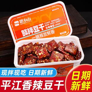 新货鲜拌豆干盒湖南特产香辣现拌香干正宗平江酱干休闲小吃