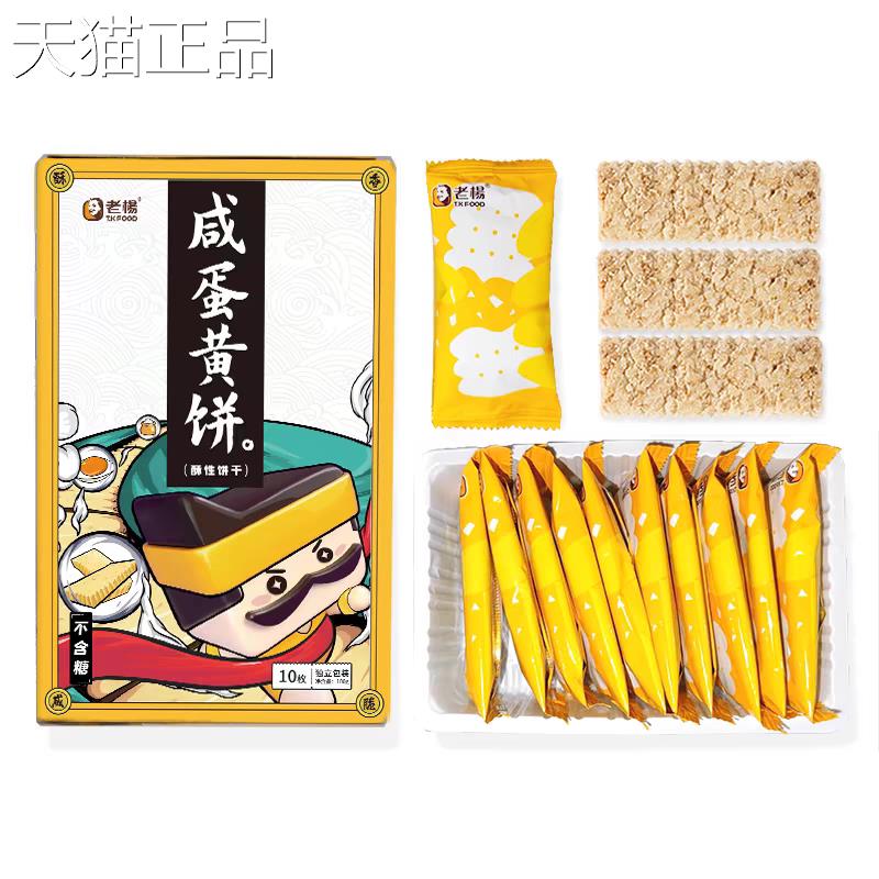 老杨咸蛋黄饼干 干100g*3盒香脆方块酥解馋零食小吃休闲 食品网红