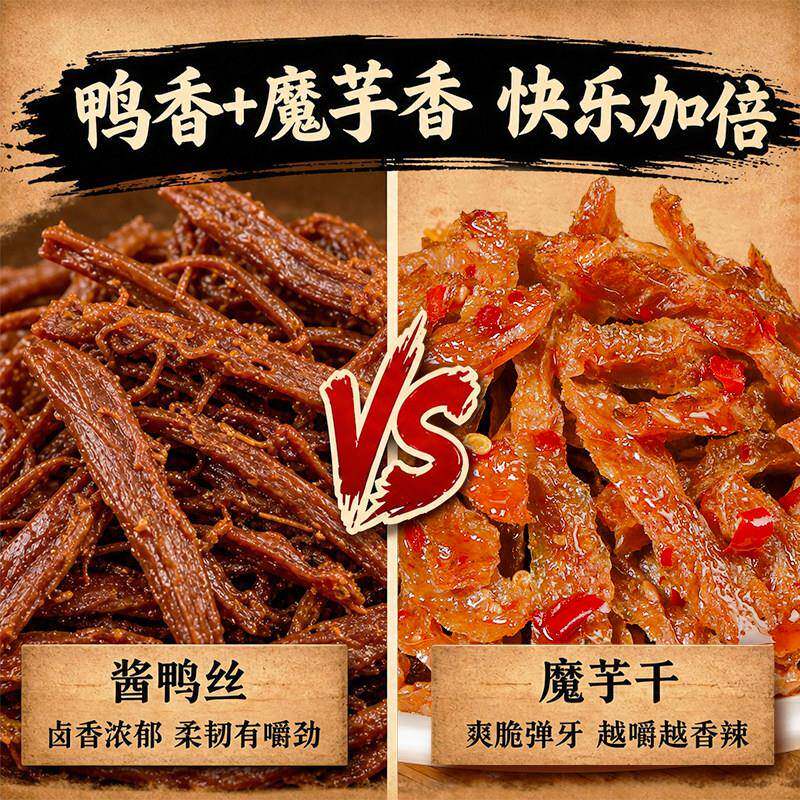酱板鸭舌溜溜魔芋酱鸭魔芋干VS酱板鸭肉香辣味开袋即食长沙湖南
