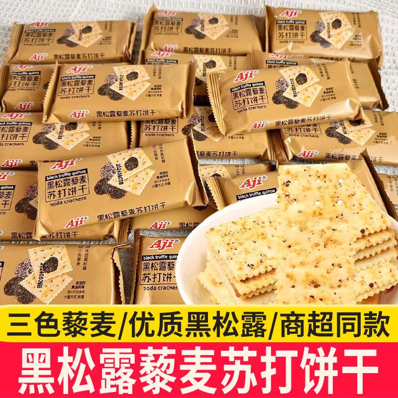正货Aji苏打饼干黑松露藜