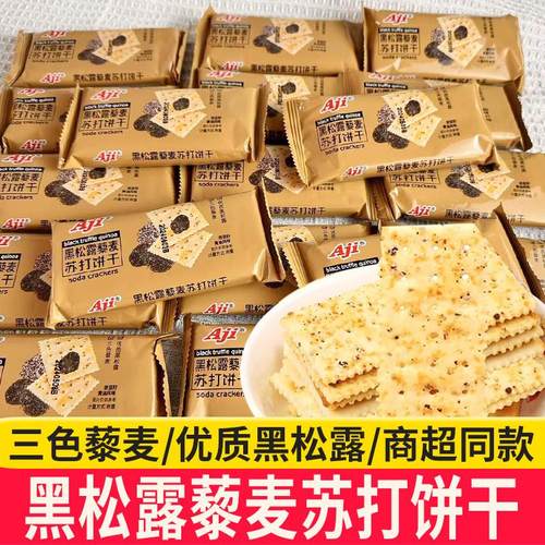 正货Aji苏打饼干黑松露藜