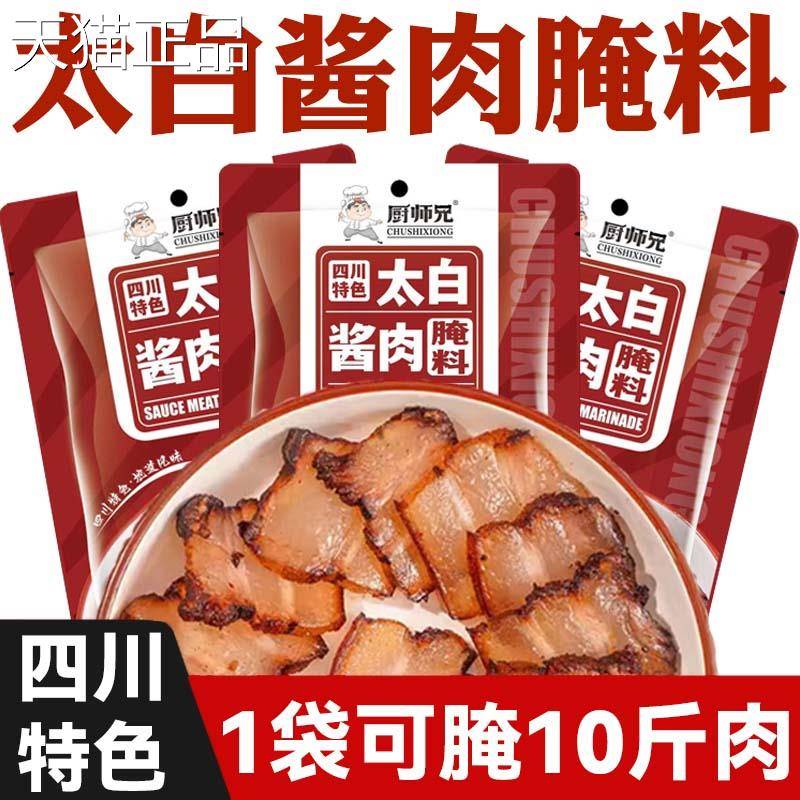 四川太白酱肉腌料旗舰店腊肉调料四川特产腌肉酱料太白酱肉调料