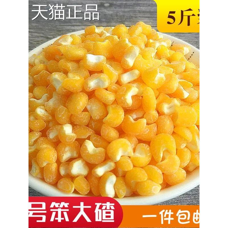 大粒笨大碴子5斤 东北农家新粮去皮大号玉米碴子苞米茬子煮大碴粥