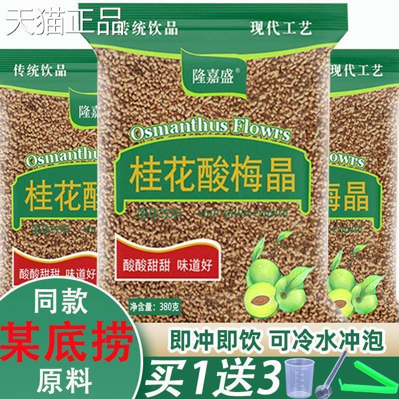 隆嘉盛桂花酸梅晶速溶酸梅汤粉乌梅汁酸梅汤冲泡饮料饮料火锅店原