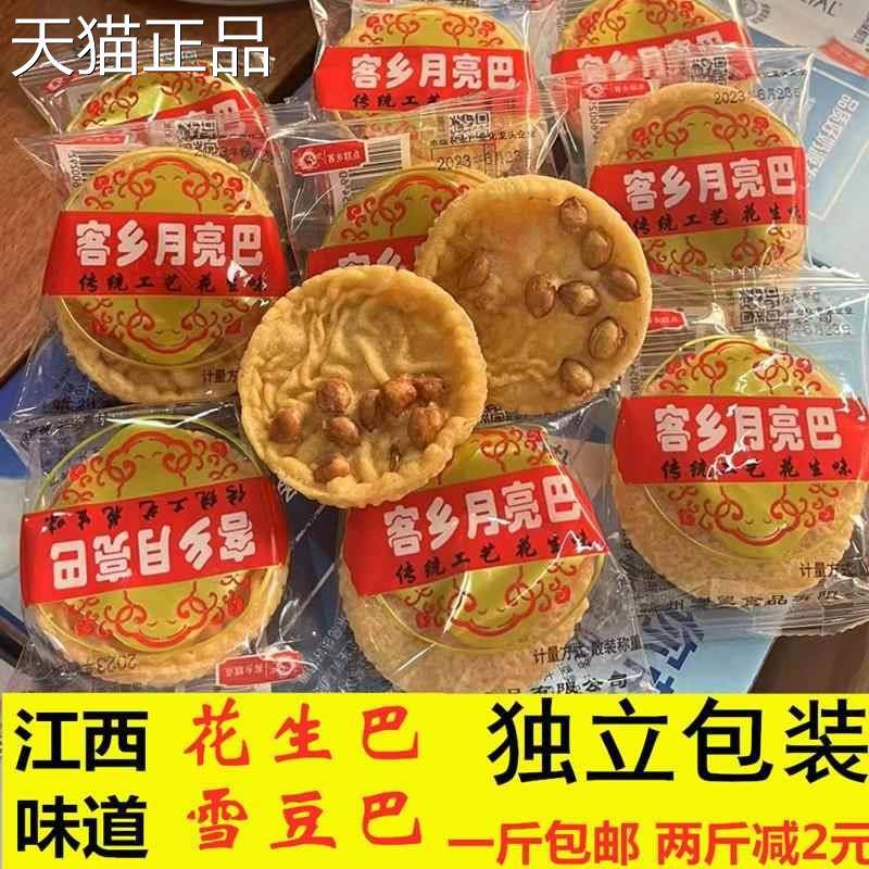 江西赣南特产客乡月亮巴500克油炸豆巴花生巴粑粑豆子饼铜勺饼