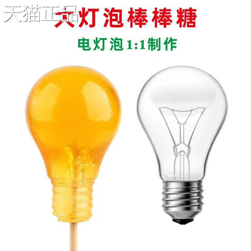 网红灯泡棒棒糖果拿不出来大电灯泡搞怪整人礼物可吃灯泡抖音同款