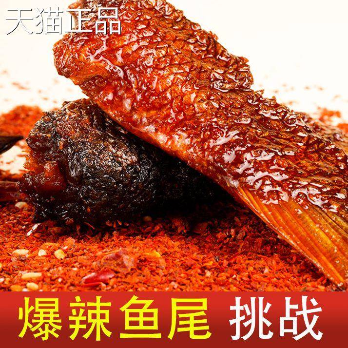 思乡山爆辣鱼尾巴湖南特产100g香辣鱼肉制品特色传统风味零食小吃