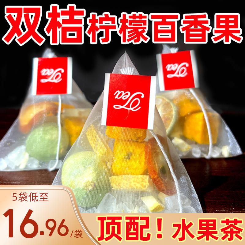 新货金桔柠檬百香果茶包冷泡茶包水果茶夏天泡水喝的东西青桔金橘